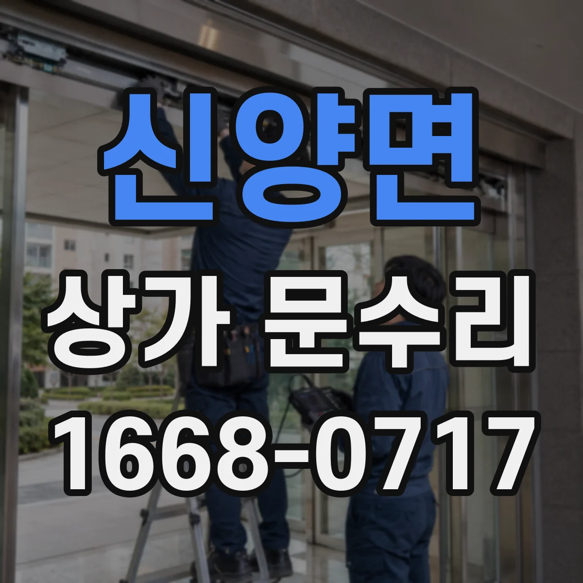 신양면 상가 문수리