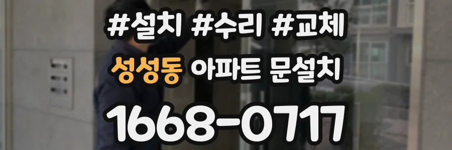 성성동 아파트 문설치