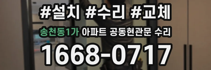 송천동1가 아파트 공동현관문 수리