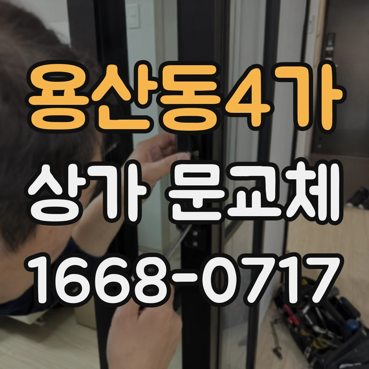 용산동4가 상가 문교체