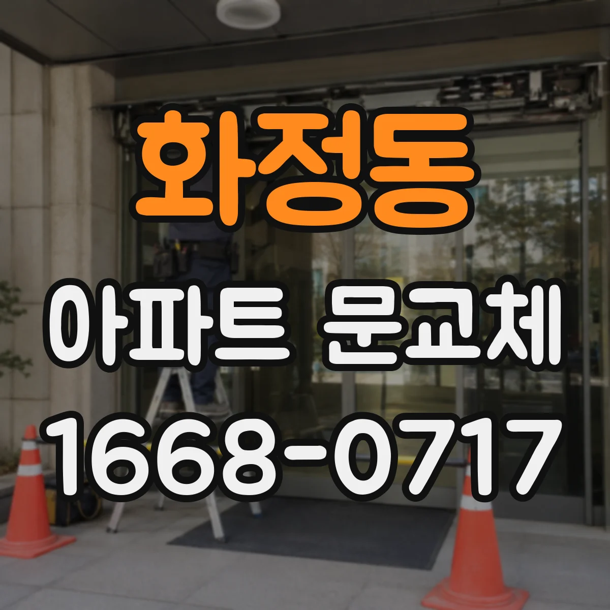화정동 아파트 문교체