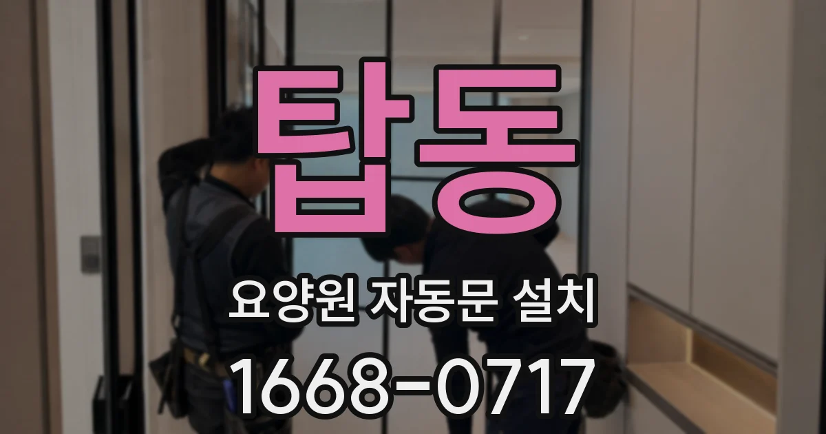 탑동 요양원 자동문 설치