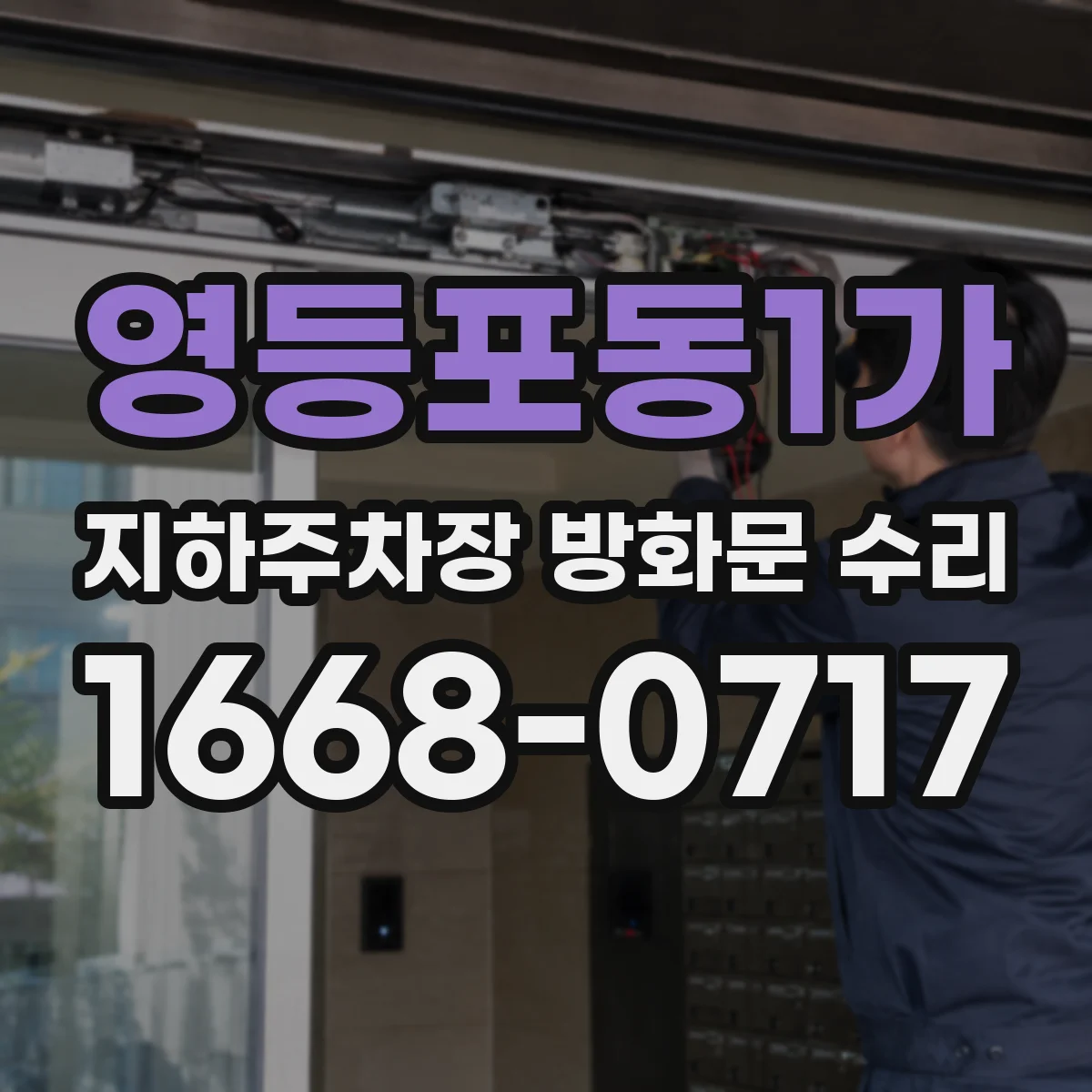 영등포동1가 지하주차장 방화문 수리