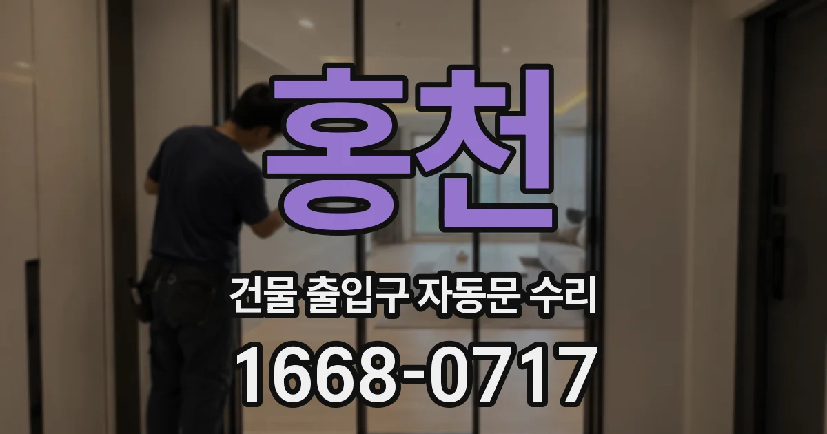 홍천 건물 출입구 자동문 수리