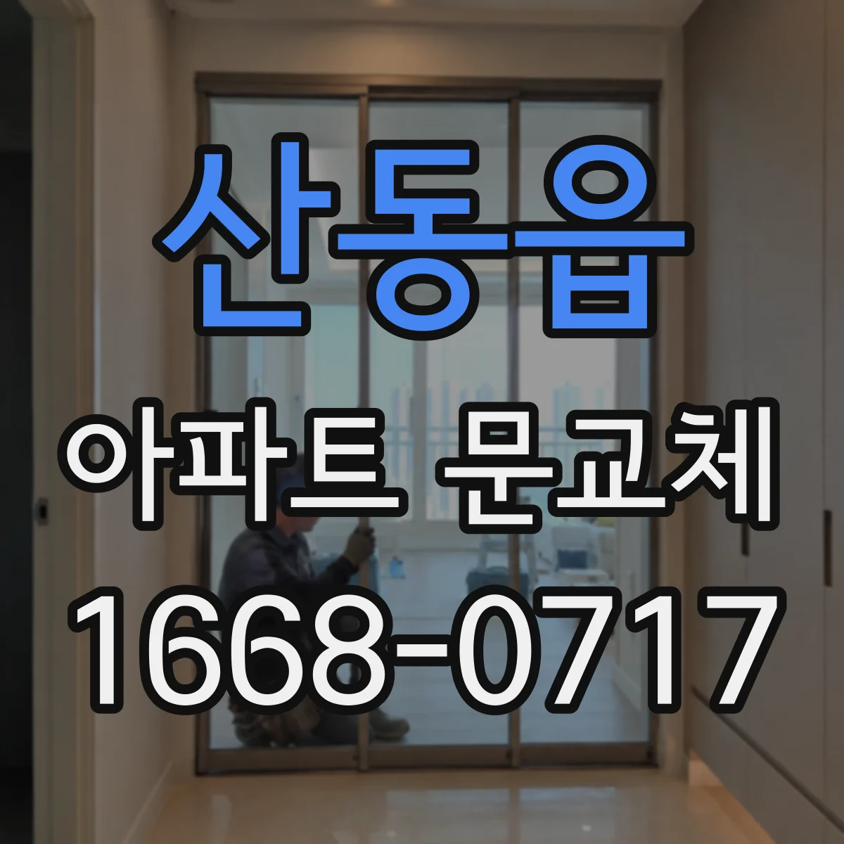 산동읍 아파트 문교체