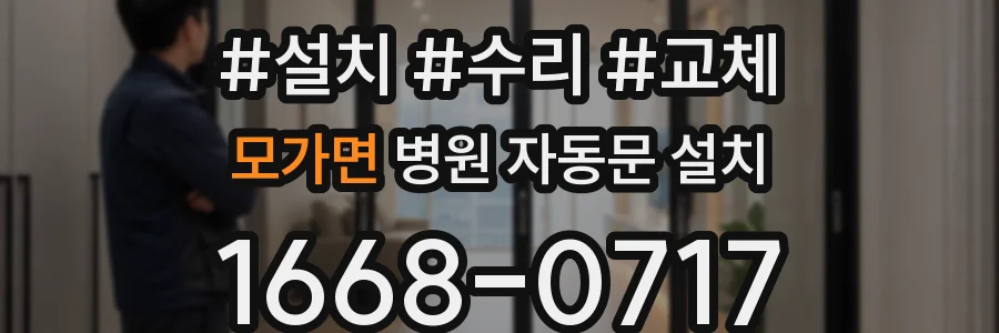 모가면 병원 자동문 설치
