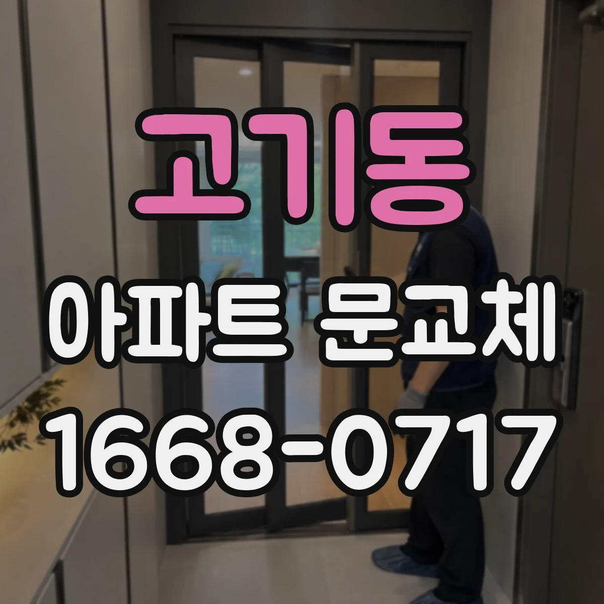 고기동 아파트 문교체