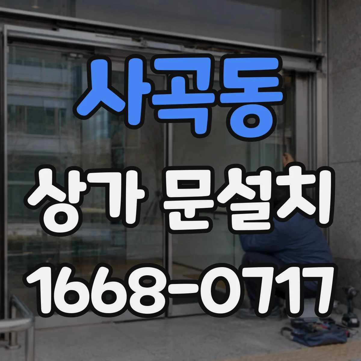 사곡동 상가 문설치