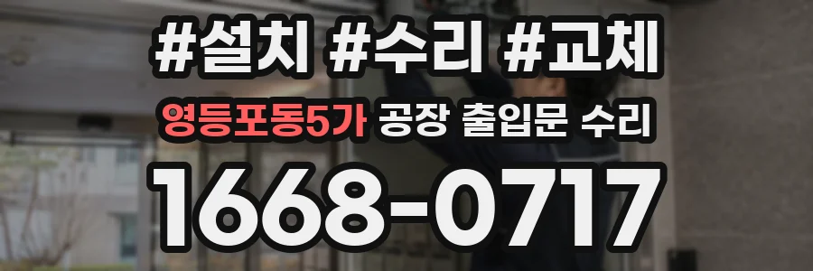 영등포동5가 공장 출입문 수리