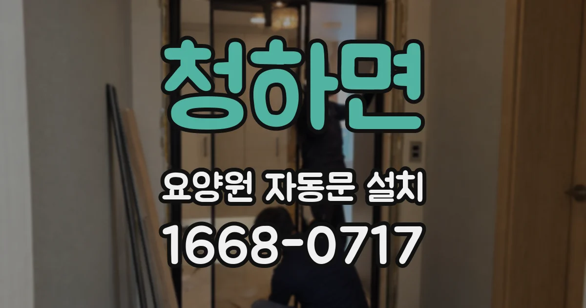 청하면 요양원 자동문 설치