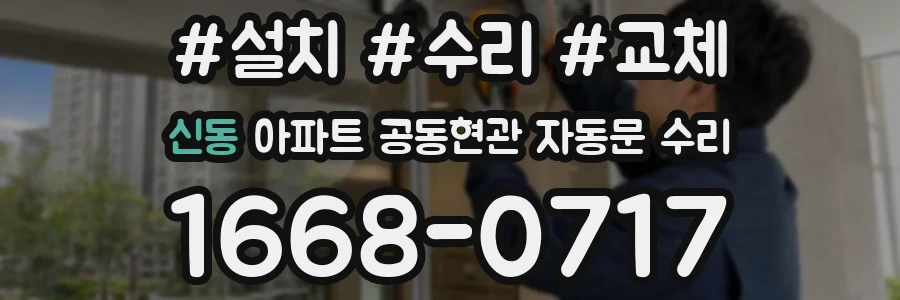 신동 아파트 공동현관 자동문 수리