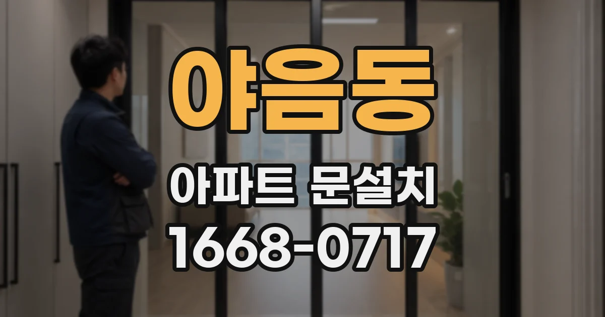 야음동 아파트 문설치