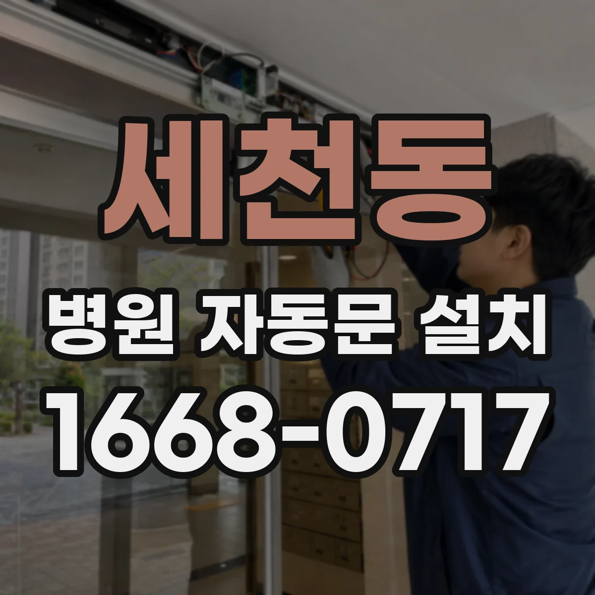세천동 병원 자동문 설치