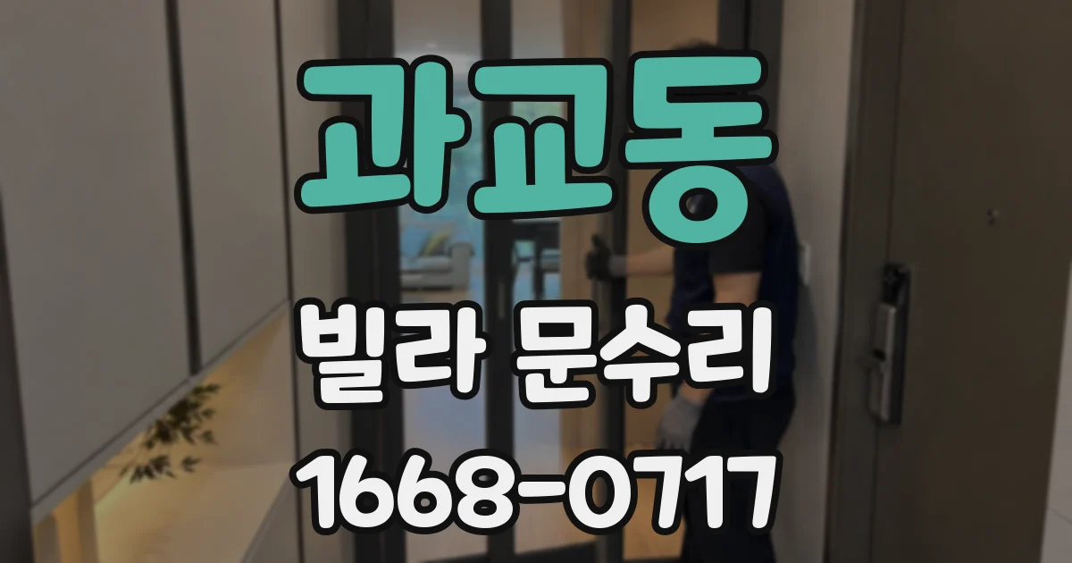 과교동 빌라 문수리