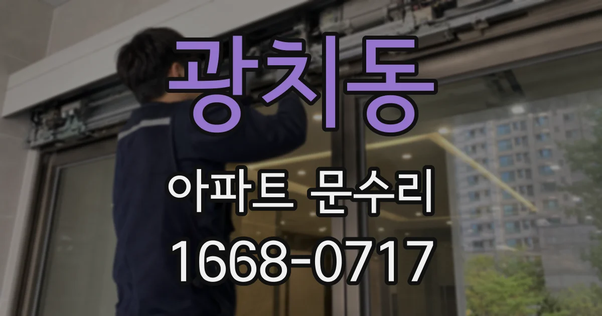 광치동 아파트 문수리