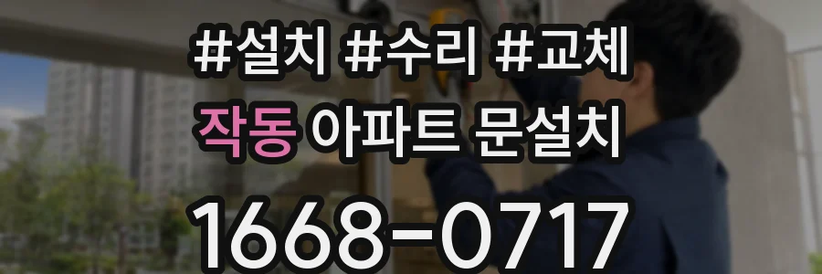 작동 아파트 문설치