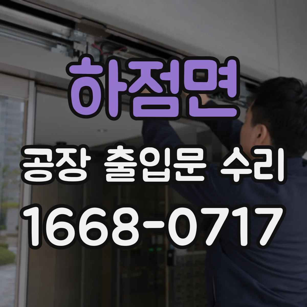 하점면 공장 출입문 수리
