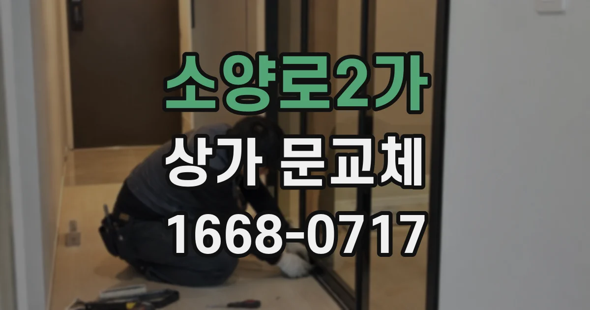 소양로2가 상가 문교체