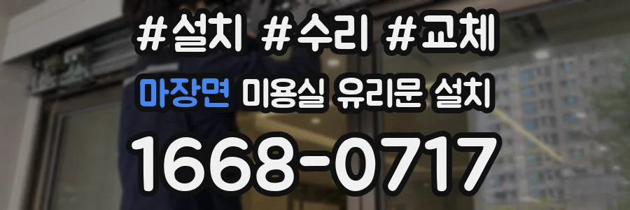 마장면 미용실 유리문 설치