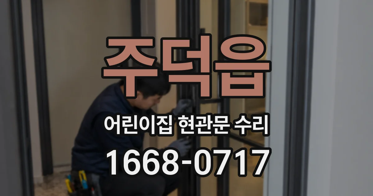 주덕읍 어린이집 현관문 수리