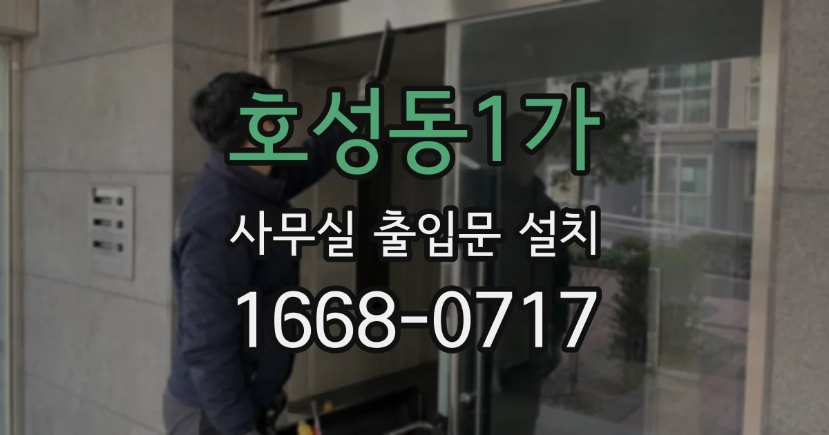 호성동1가 사무실 출입문 설치