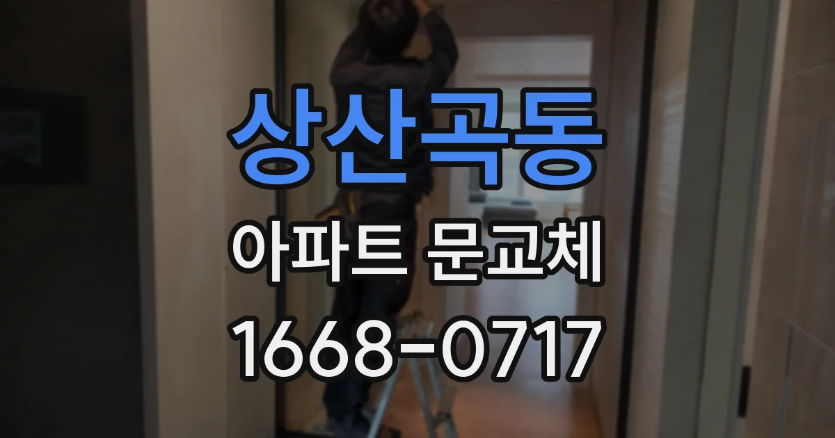 상산곡동 아파트 문교체