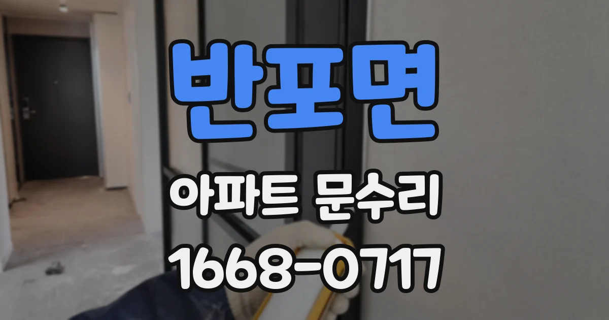 반포면 아파트 문수리