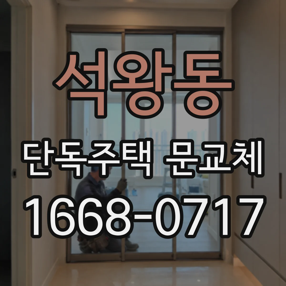 석왕동 단독주택 문교체