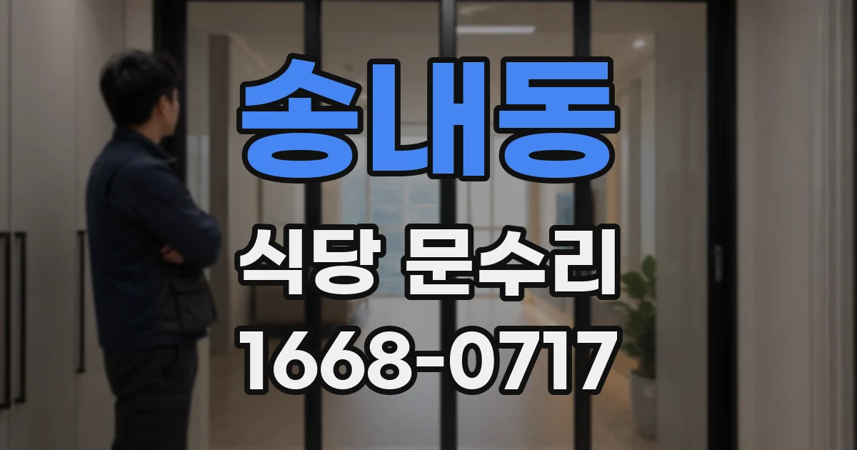 송내동 식당 문수리