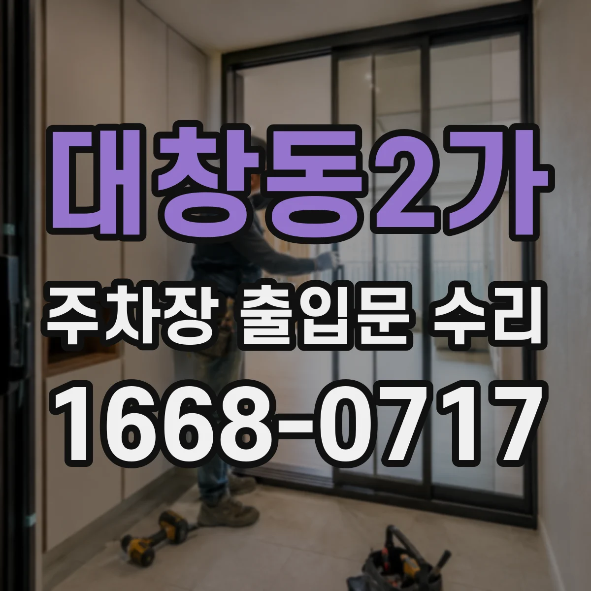 대창동2가 주차장 출입문 수리