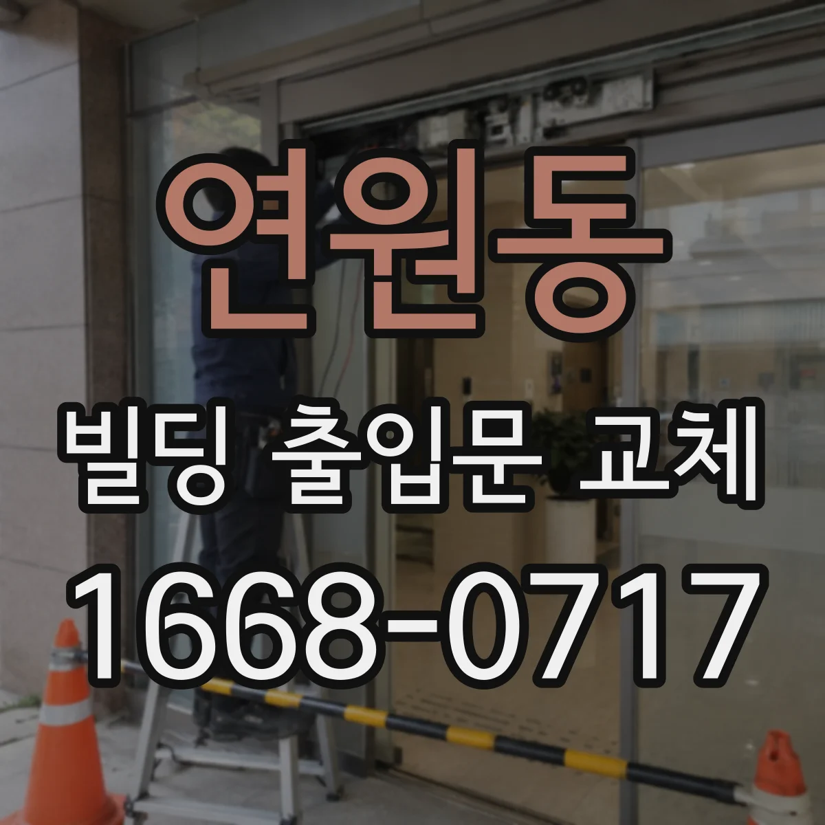 연원동 빌딩 출입문 교체