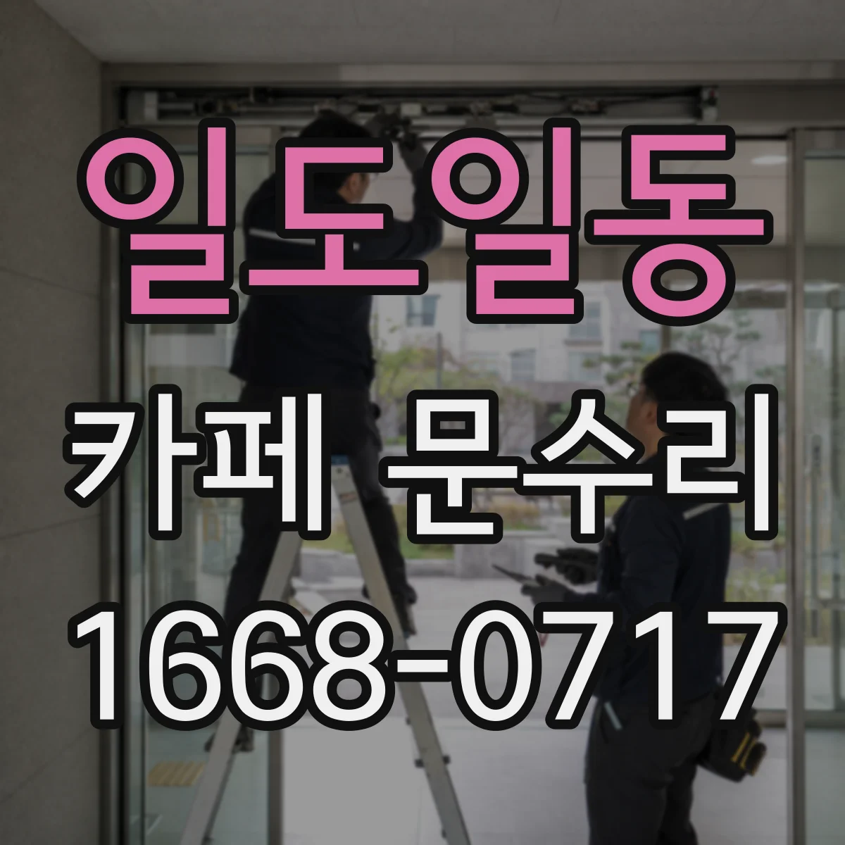 일도일동 카페 문수리