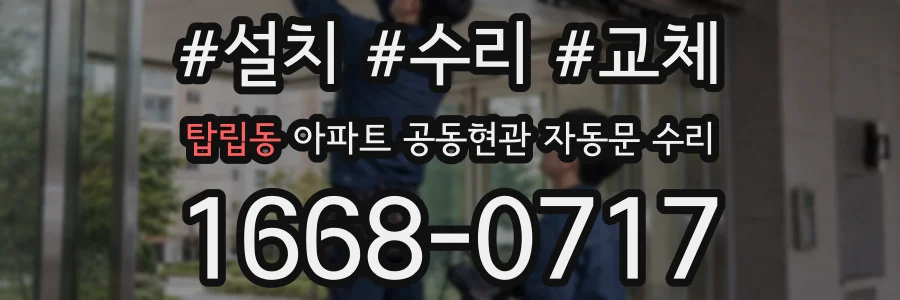 탑립동 아파트 공동현관 자동문 수리