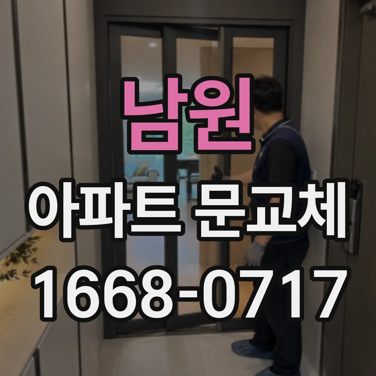 남원 아파트 문교체 단열 성능 저하일 때 교체 타이밍