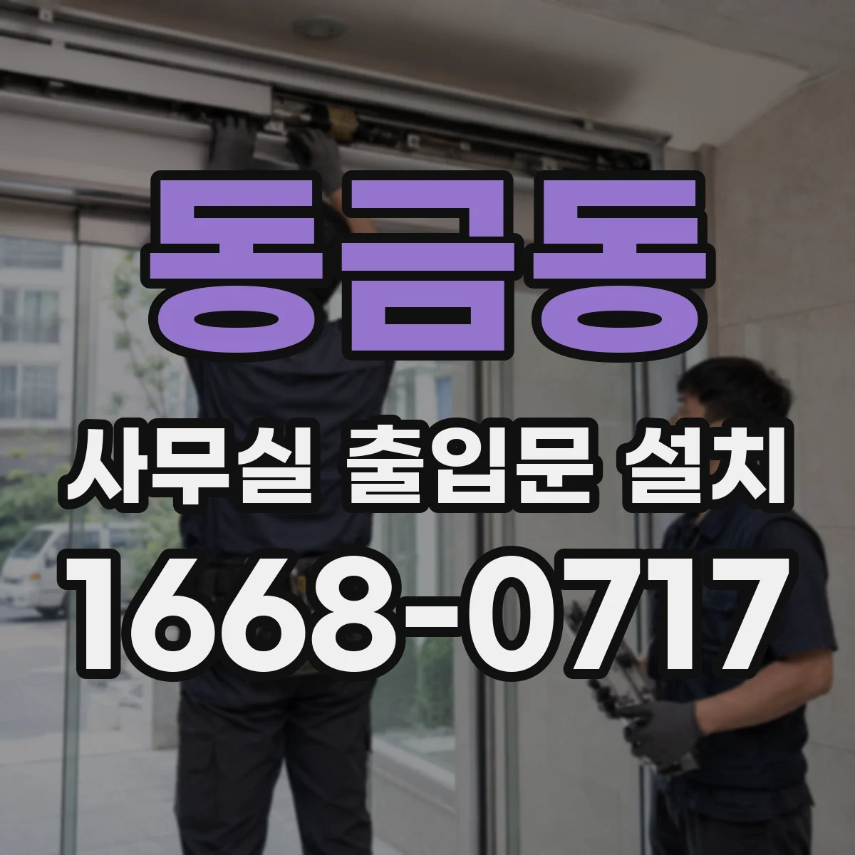 동금동 사무실 출입문 설치