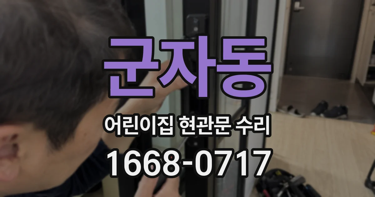 군자동 어린이집 현관문 수리