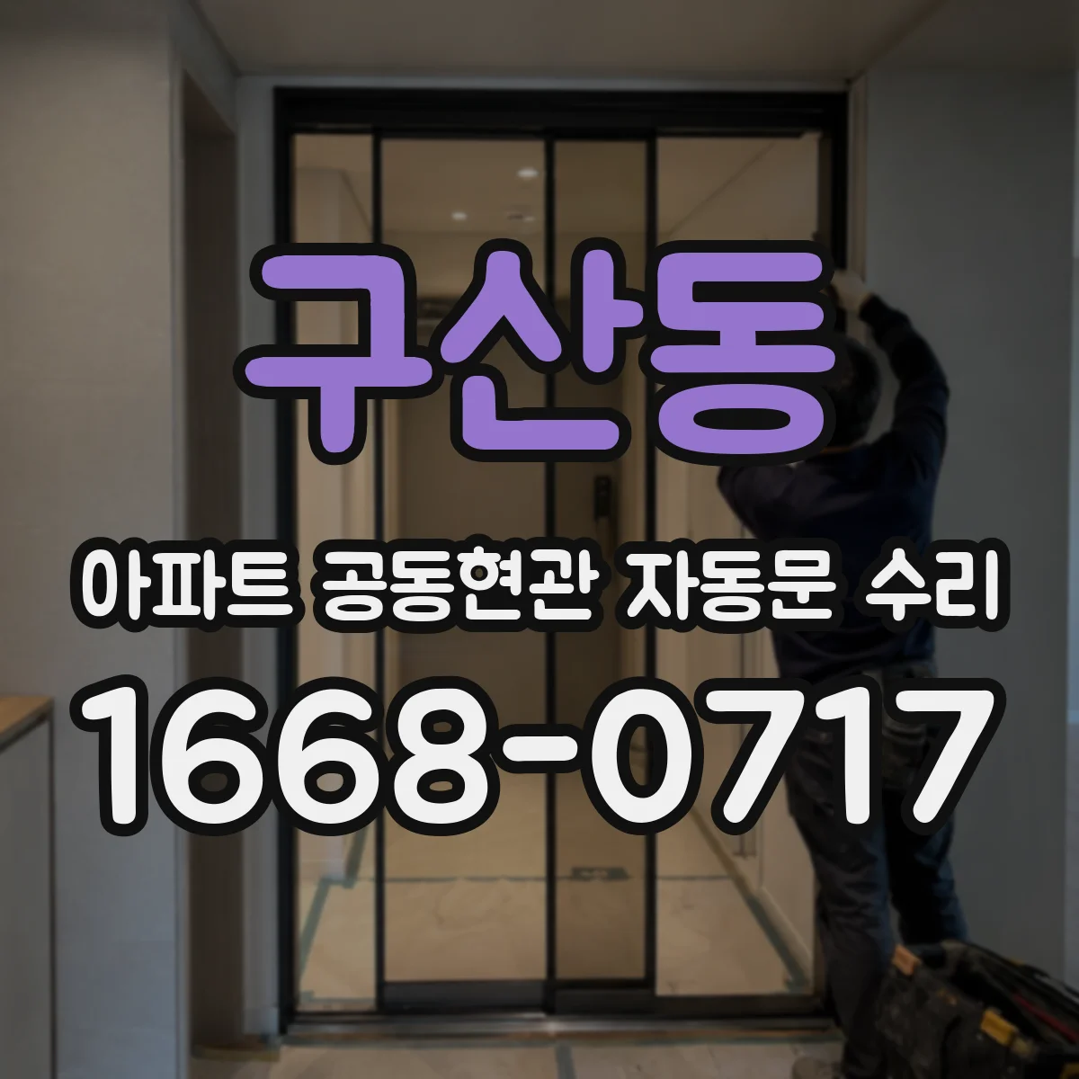 구산동 아파트 공동현관 자동문 수리