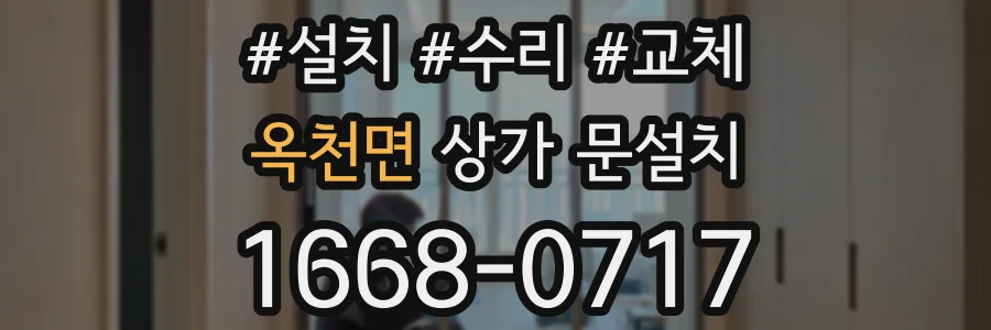 옥천면 상가 문설치