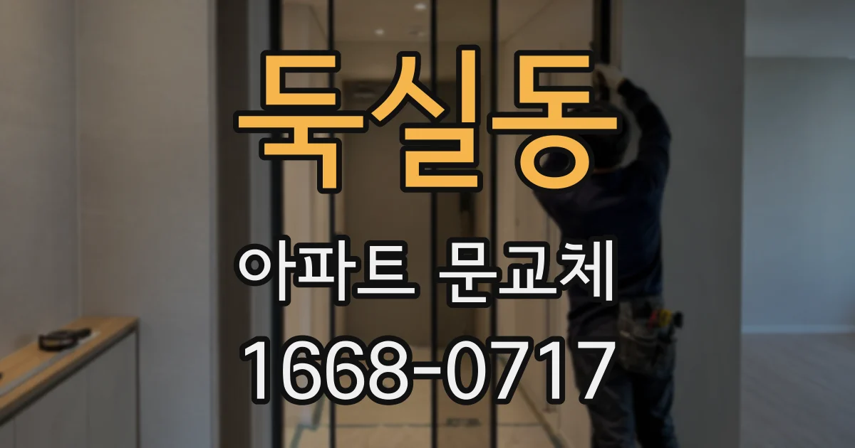 둑실동 아파트 문교체