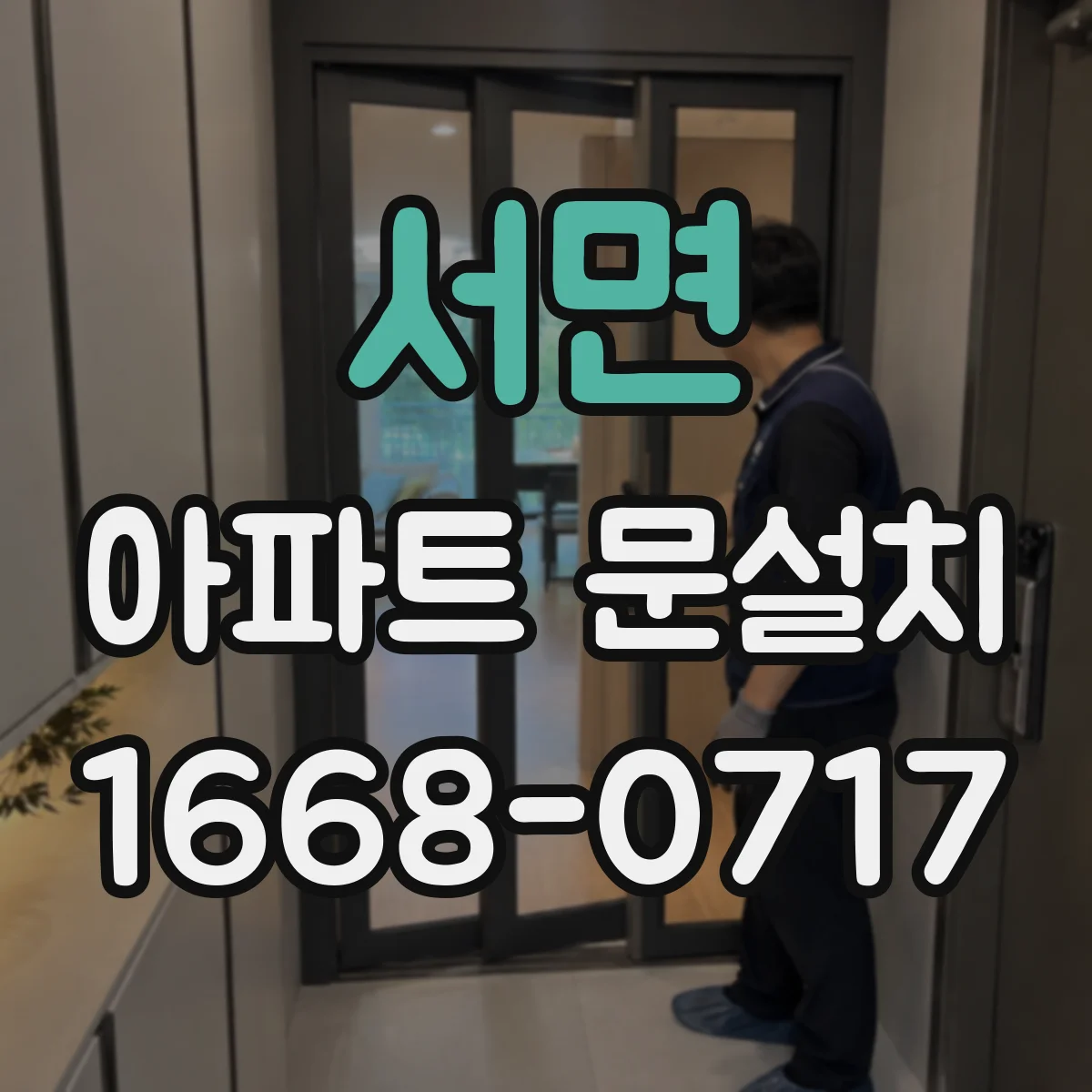 서면 아파트 문설치