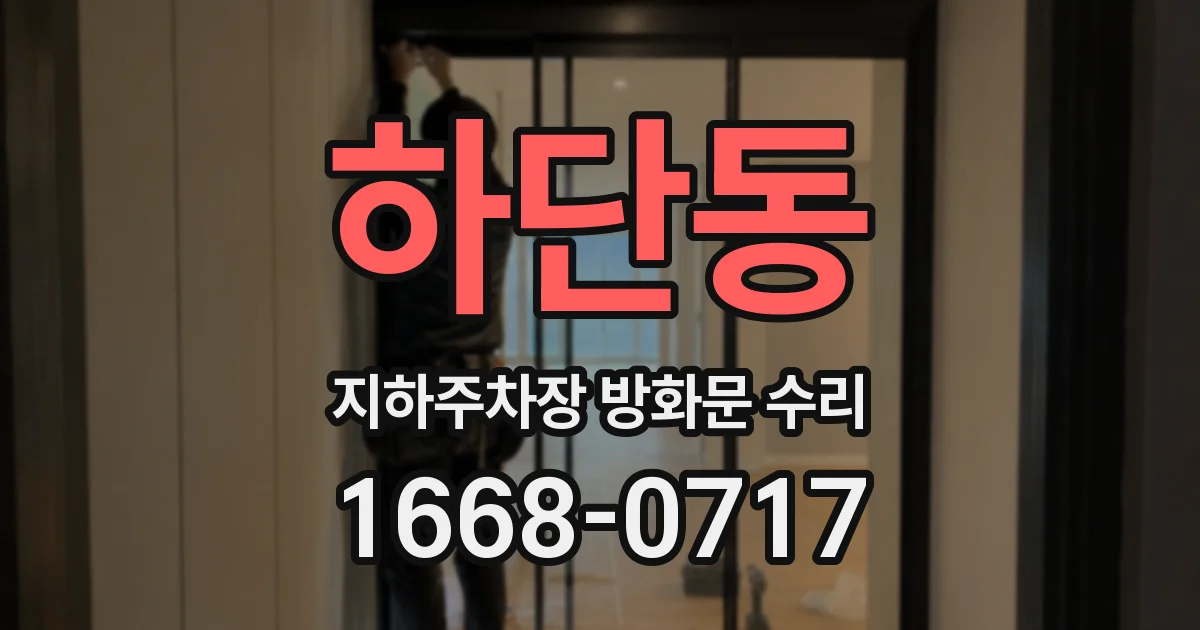 하단동 지하주차장 방화문 수리