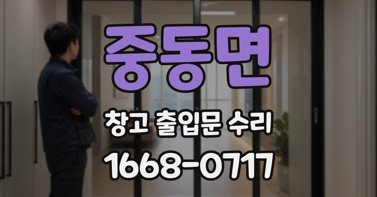 중동면 창고 출입문 수리