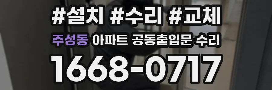주성동 아파트 공동출입문 수리