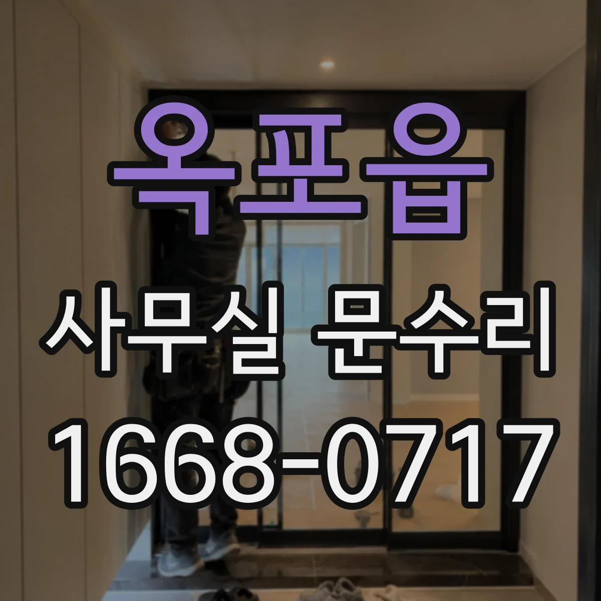 옥포읍 사무실 문수리