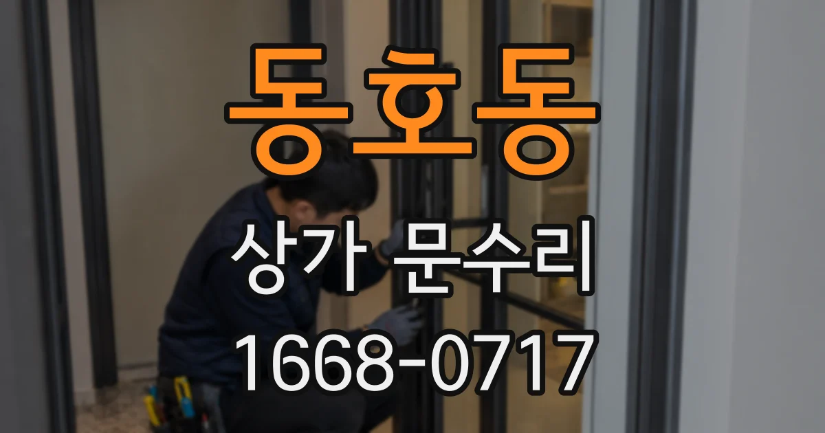 동호동 상가 문수리