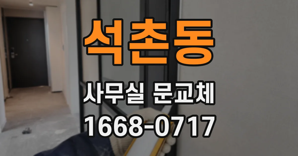 석촌동 사무실 문교체