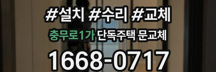 충무로1가 단독주택 문교체
