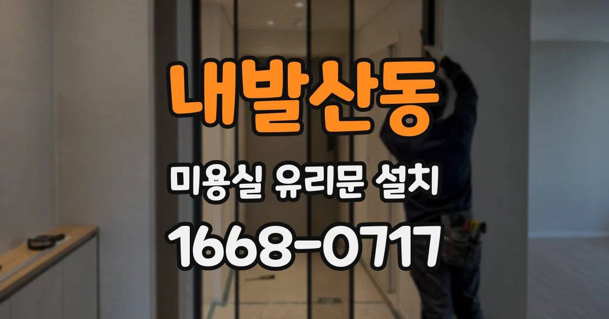내발산동 미용실 유리문 설치