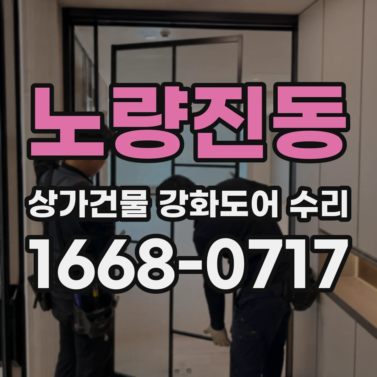 노량진동 상가건물 강화도어 수리