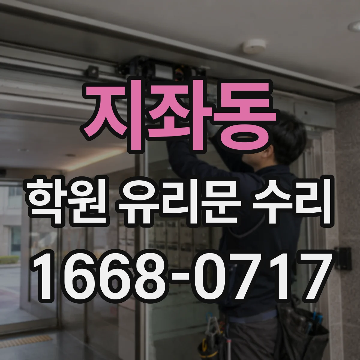 지좌동 학원 유리문 수리